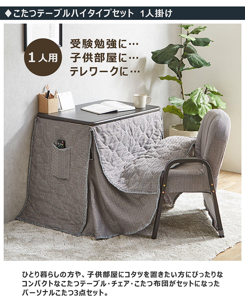 爆買 一人用こたつ セット ハイタイプ 幅70 奥行50 コンパクト コタツ