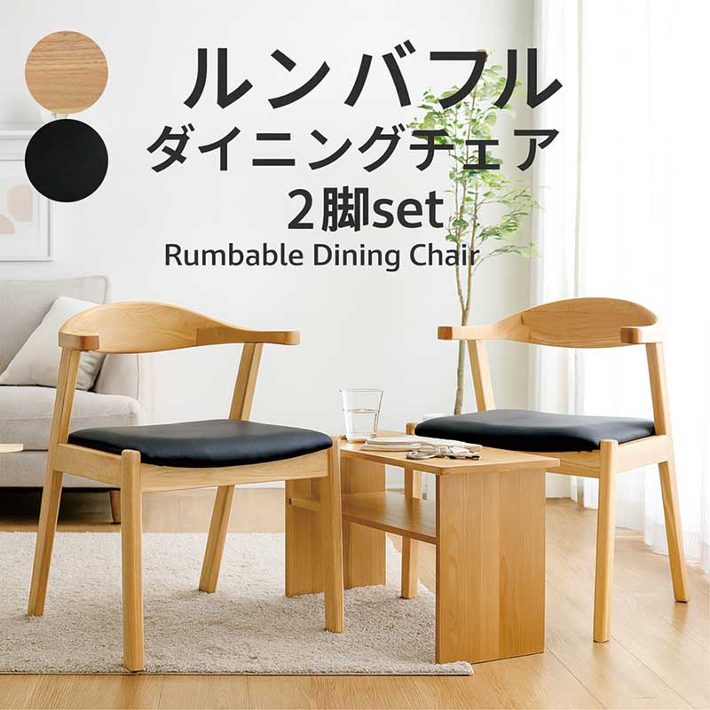 25日P9%〜 ダイニングチェア 肘付き 2脚セット 木製 ルンバ対応 掛け