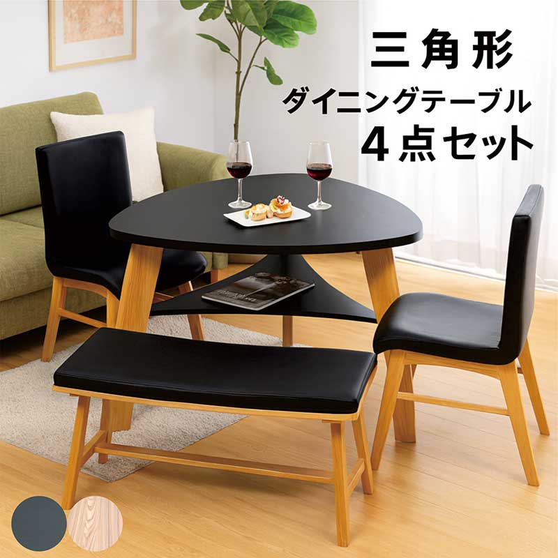 爆買 ダイニングテーブルセット 三角 120cm 収納付き ベンチ 3人掛け 4
