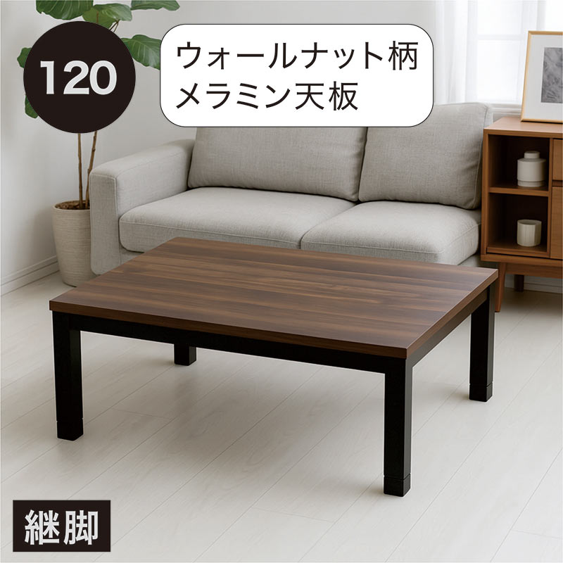 25日P9%〜 こたつ 長方形 120 足 高くする こたつテーブル 高さ2段階