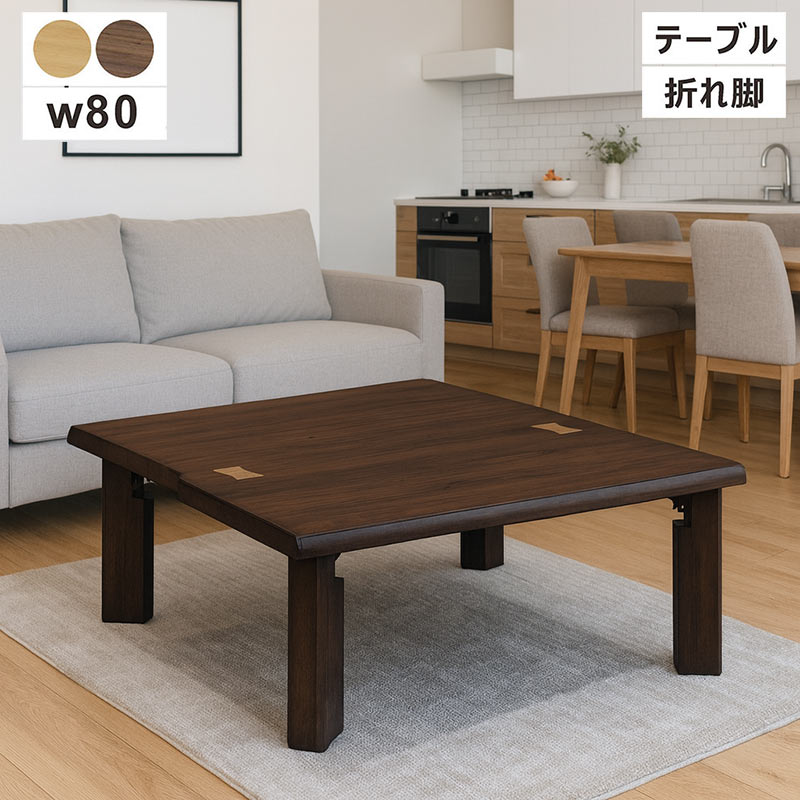 爆買 ローテーブル おしゃれ 折りたたみ 幅80 正方形 座卓テーブル