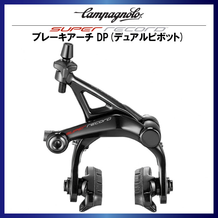 Campagnolo（カンパニョーロ） SUPER RECORD スーパーレコード