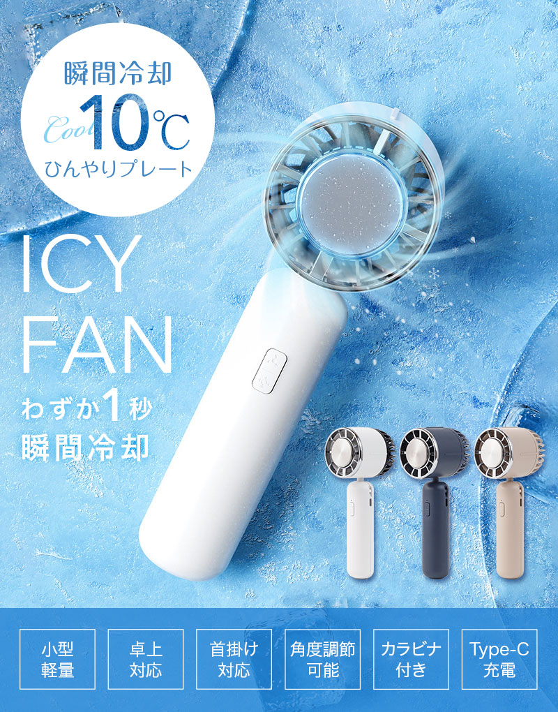 宅配便送料無料] 冷却プレート付き Icy Fan【冷却プレート 扇風機