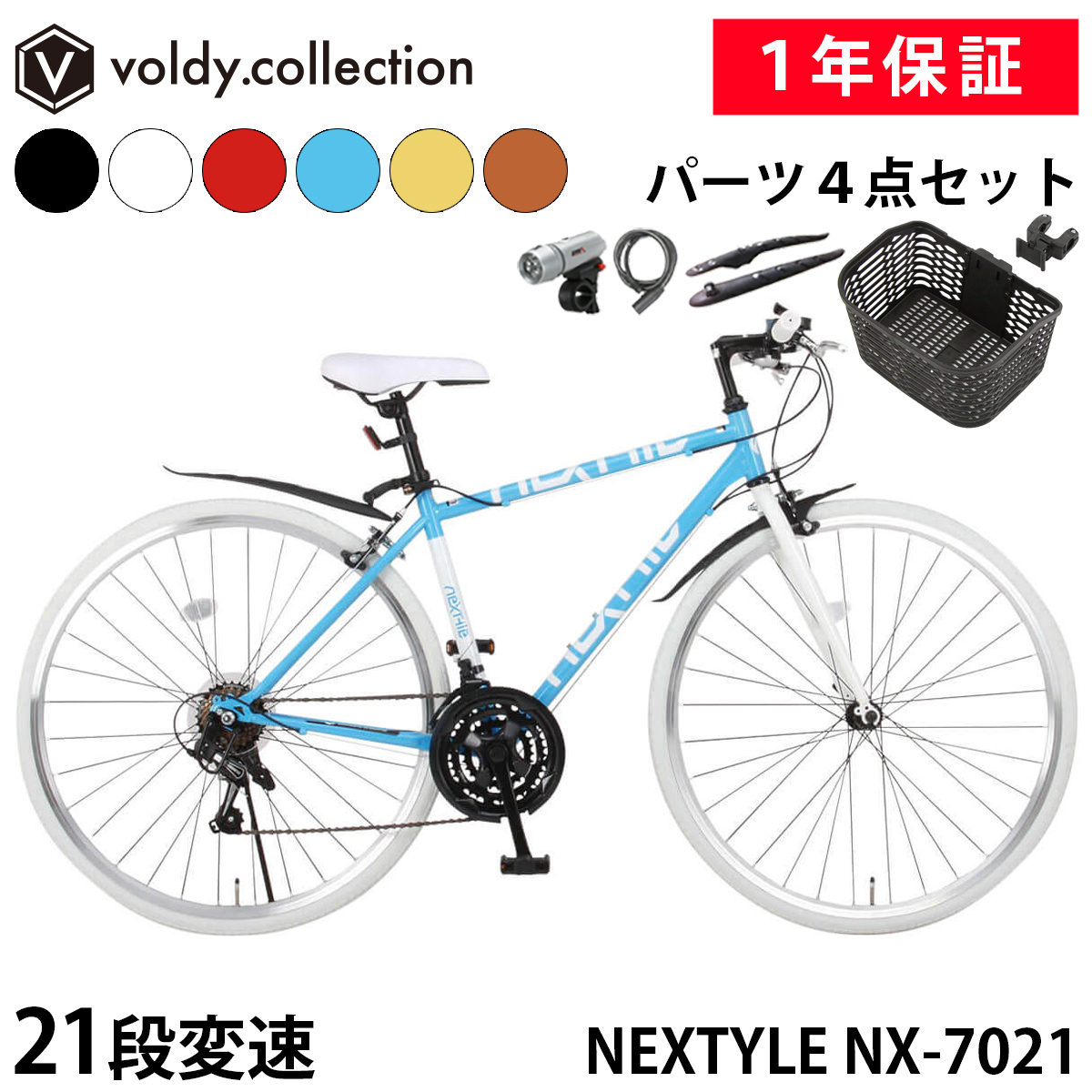 NEXTYLE クロスバイク OGKカゴ付き 泥除け LEDライト カギ 自転車 700
