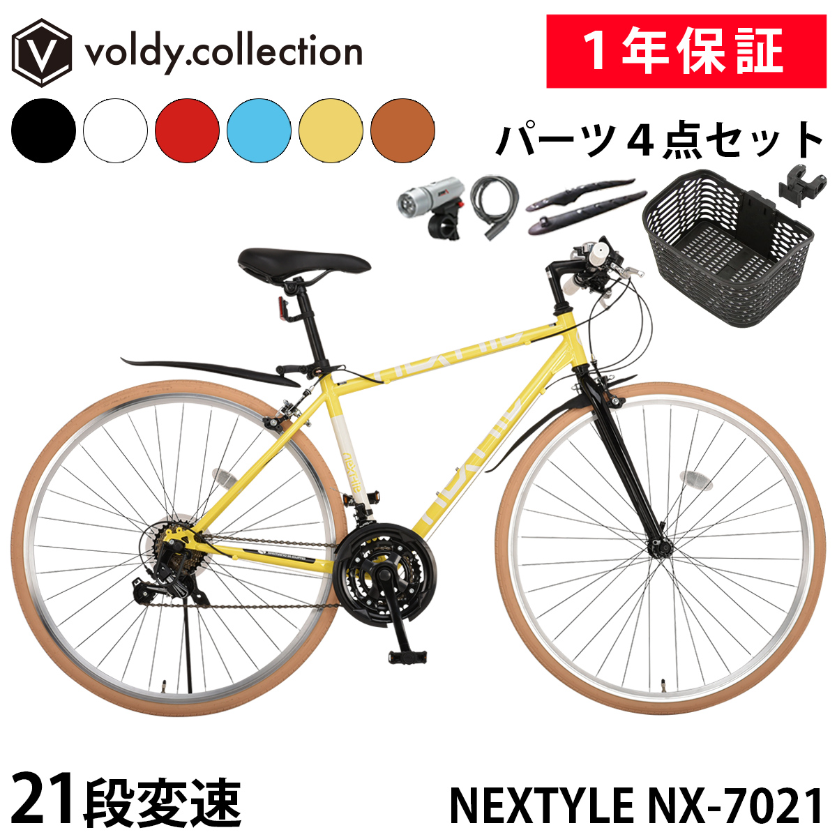 NEXTYLE クロスバイク OGKカゴ付き 泥除け LEDライト カギ 自転車 700