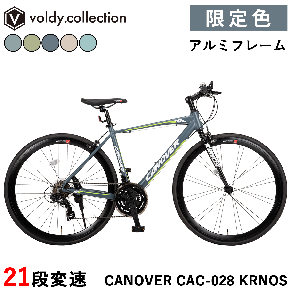 CANOVER 限定特別色 クロスバイク 自転車 700×28C シマノ21段変速 軽量