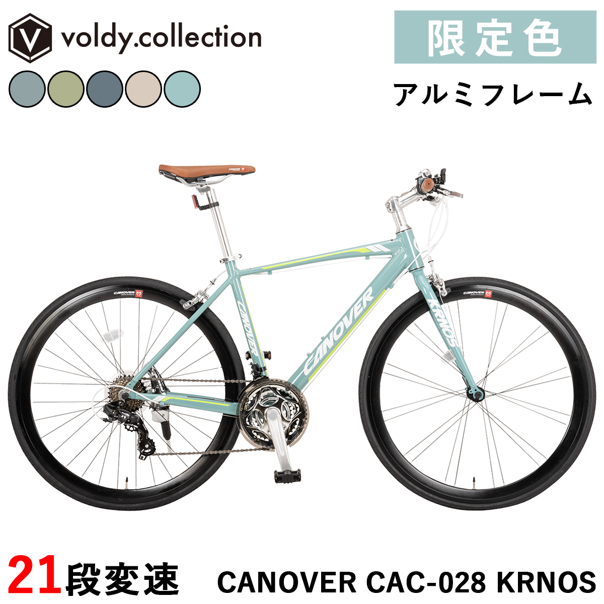 CANOVER 限定特別色 クロスバイク 自転車 700×28C シマノ21段変速 軽量