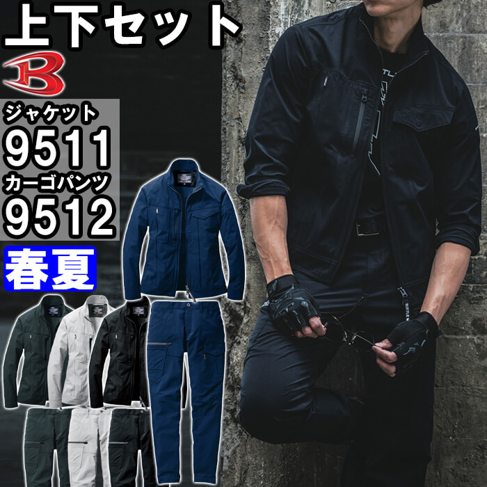 BURTLE（バートル） 作業服 上下セット ジャケット 9511 S-XXL