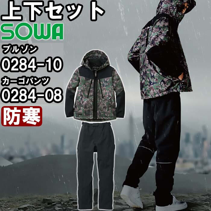 SOWA（ソーワ） 作業服 上下セット 桑和 防水防寒ブルゾン 0284-00 S