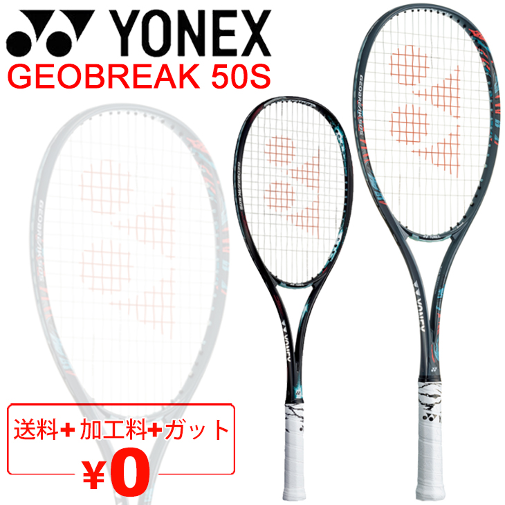 YONEX（ヨネックス） ソフトテニスラケット GEOBREAK 50S ガット加工費
