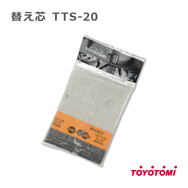 石油ストーブ トヨトミ 替え芯 20種 TOYOTOMI 純正品 替しん TTS-20