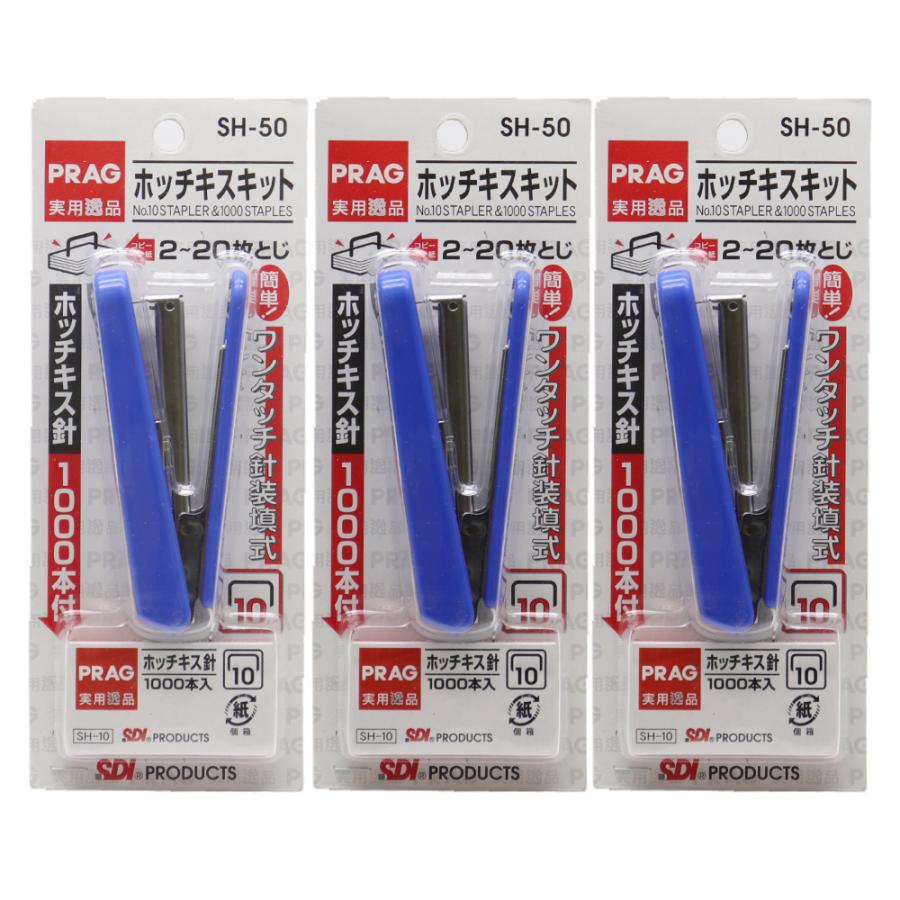 SDI ホッチキスセット 針1000本付 SH-50「10号」×3個 ステープラー 針