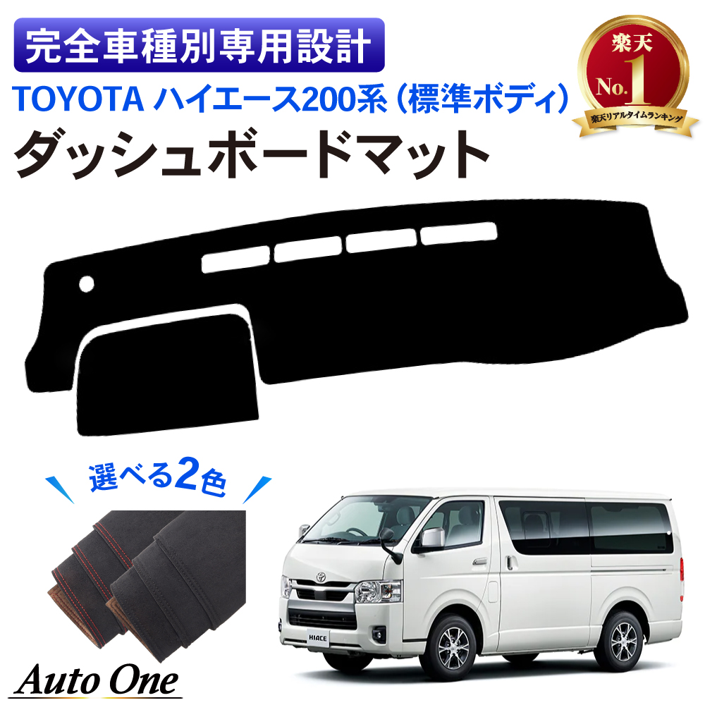 ハイエース 200系 ダッシュボードマット ダッシュボードカバー 1型 2型