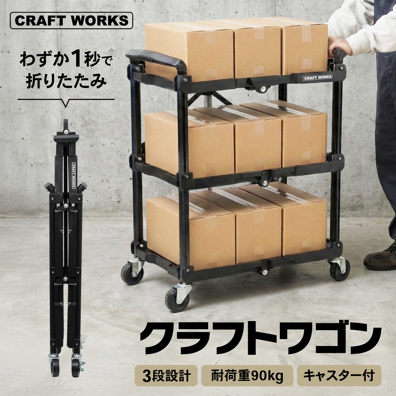 クラフトワゴン ツールワゴン 折りたたみ キャスター付き 総耐荷重