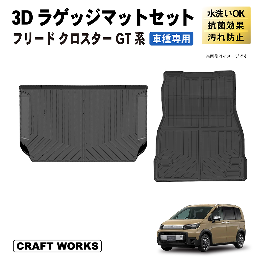 新型 フリード GT ラゲッジマット セット 上段 下段 GT系 GT2 GT6