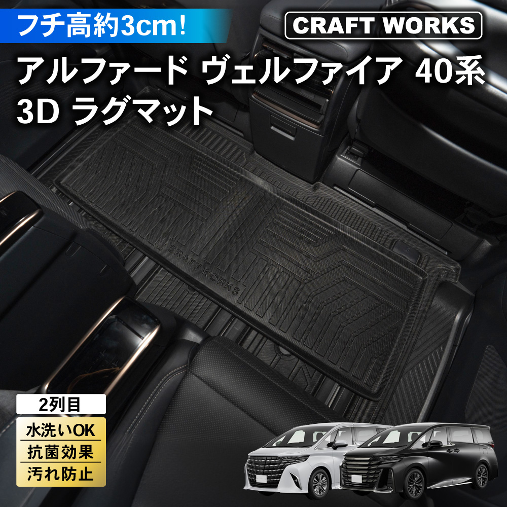 アルファード ヴェルファイア 40系 フロアマット 3D 2列目 荷台 フロア