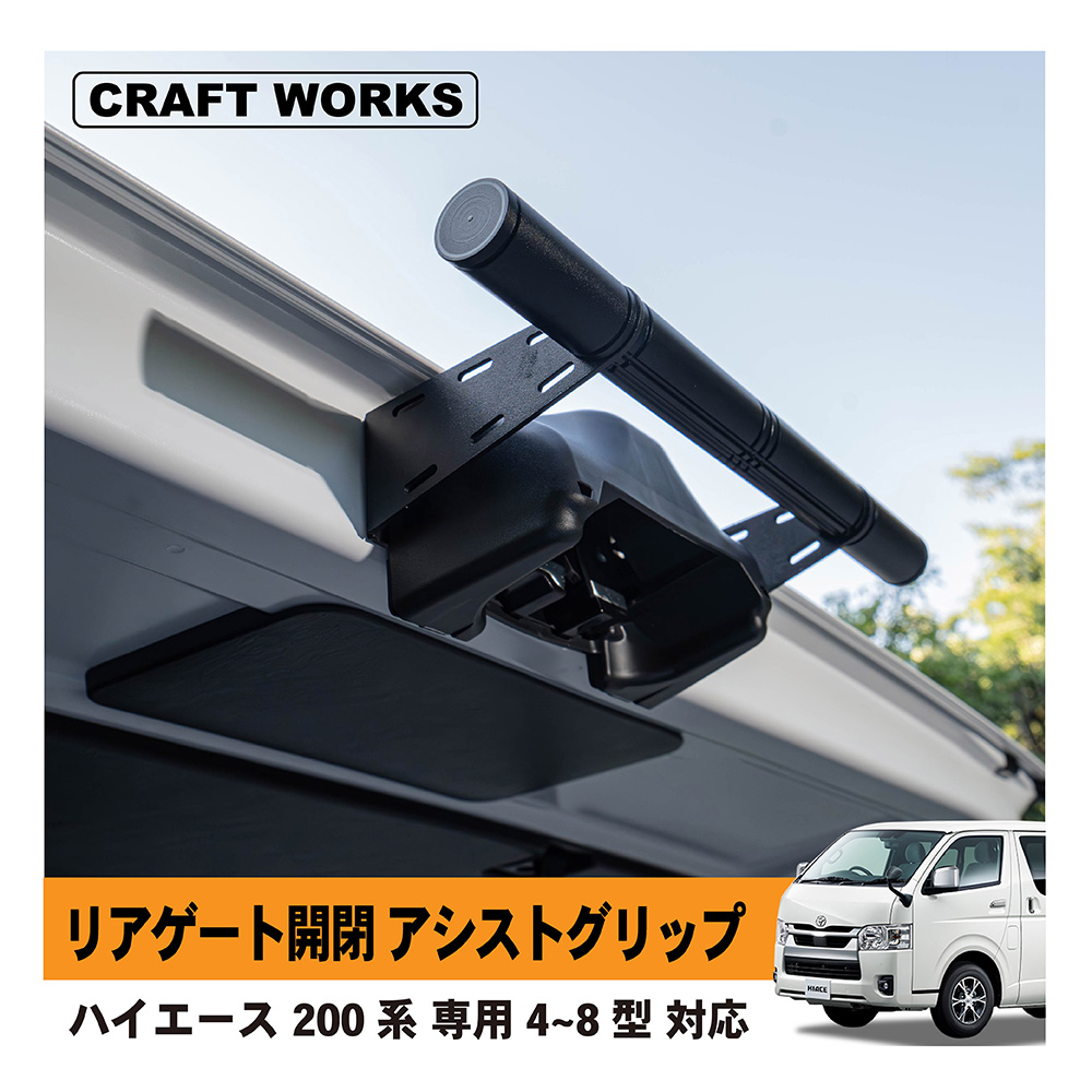 ハイエース 200系 リアゲート リア ゲート 開閉 アシスト グリップ