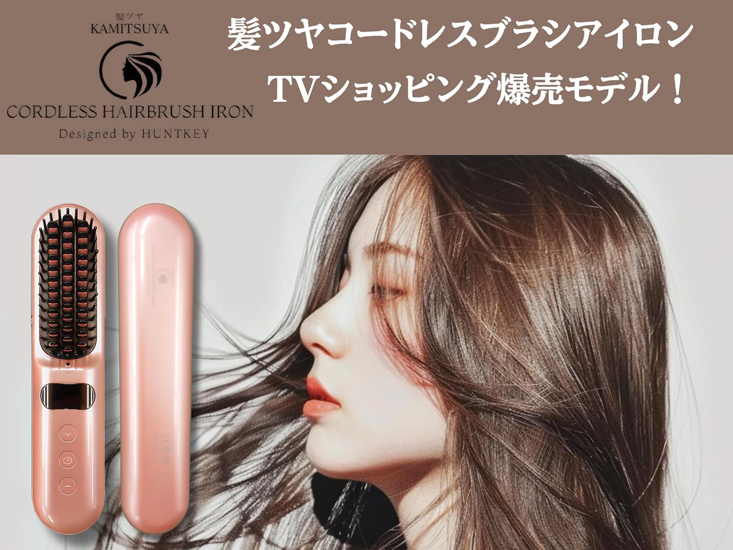 髪ツヤ コードレスブラシアイロン ヘアアイロン ハントキー正規品 HBI