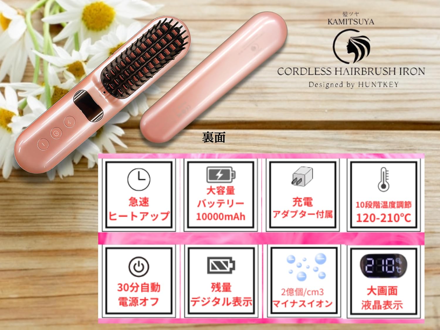 髪ツヤ コードレスブラシアイロン ヘアアイロン ハントキー正規品 HBI