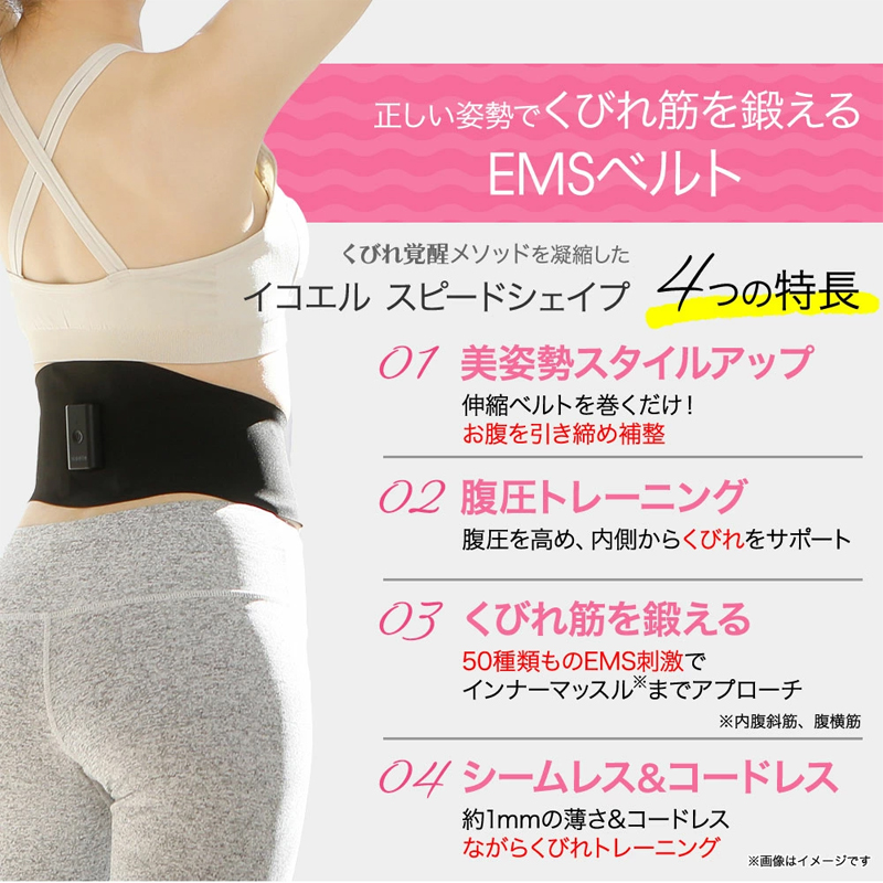 特典付き icoelle イコエル スピードシェイプ EMS ems 腹筋ベルト