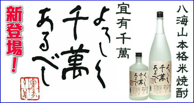 よろしく千萬あるべし 焼酎ギフト 八海山 粕取り焼酎 宜有千萬 720ml