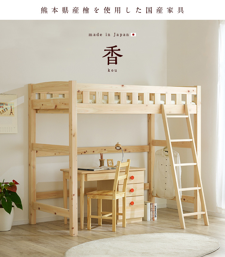 smart-i 5年保証 ロフトベッド 木製 ハイタイプ ロフト ベッド 香(コウ