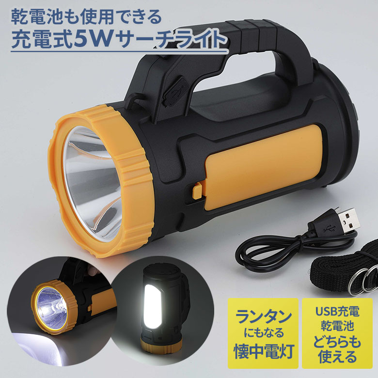 乾電池でも使用できる充電式5Wサーチライト（SV-7213） 懐中電灯