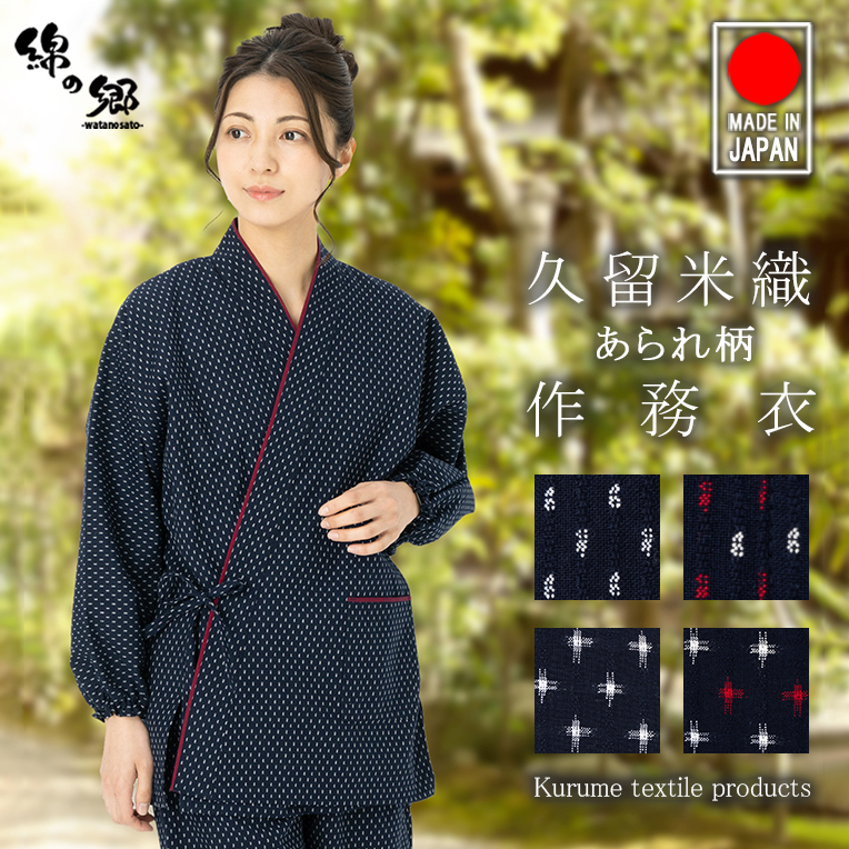 日本製 作務衣 女性 レディース 久留米織 ドビー織 あられ柄 おしゃれ
