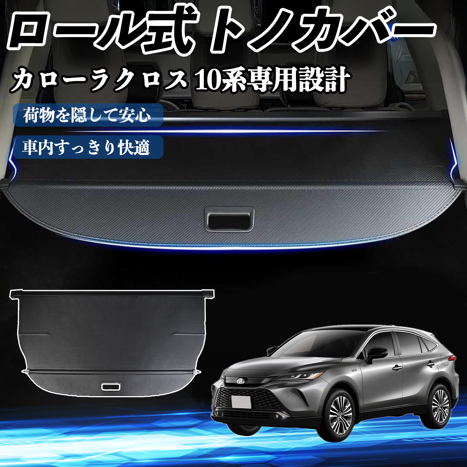 ハリアー 80系 MXUA8# AXUH8# AXUP85型 専用設計 トノカバー ロール