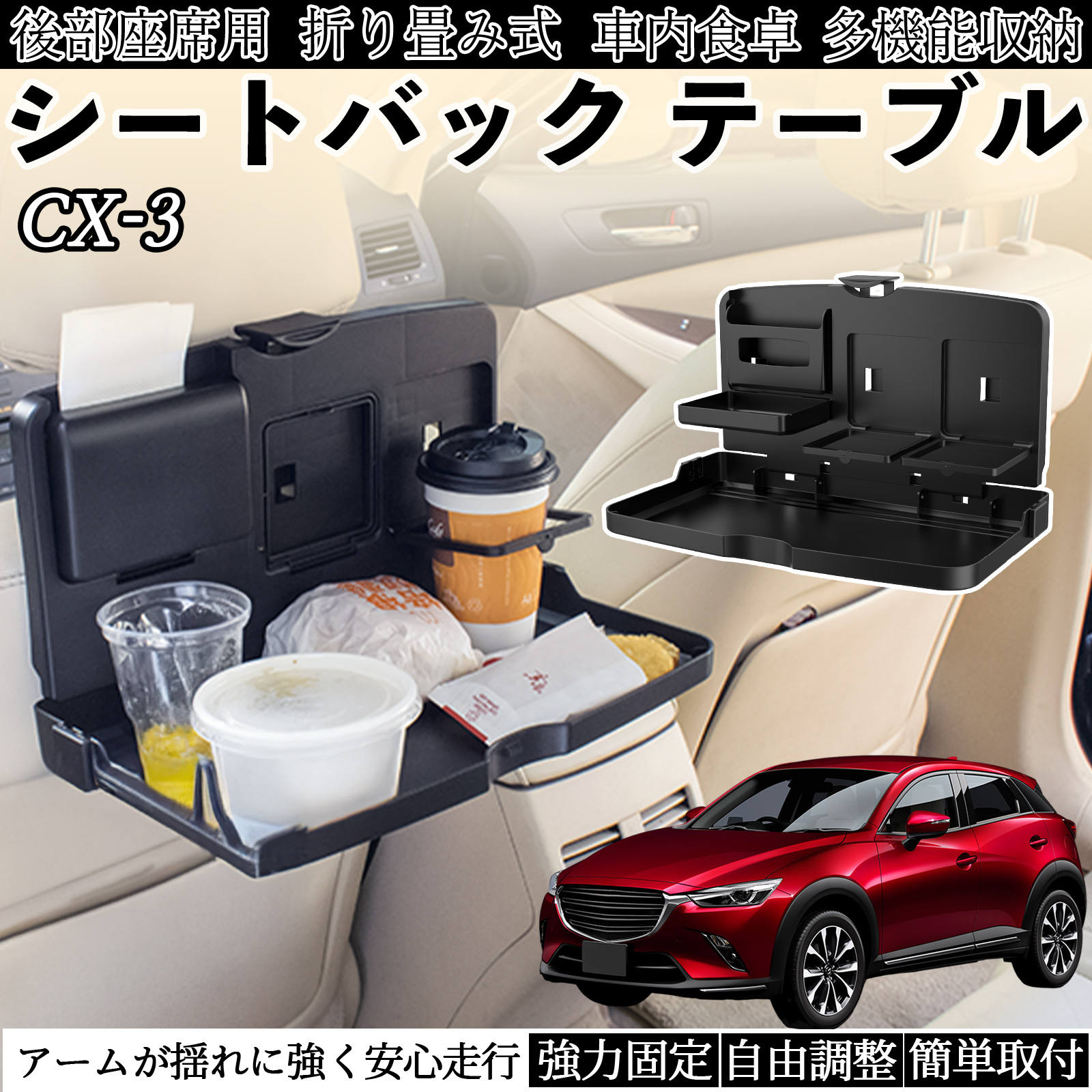 マツダ CX-3 車用 テーブル トレイ リアシートトレイ リアテーブル