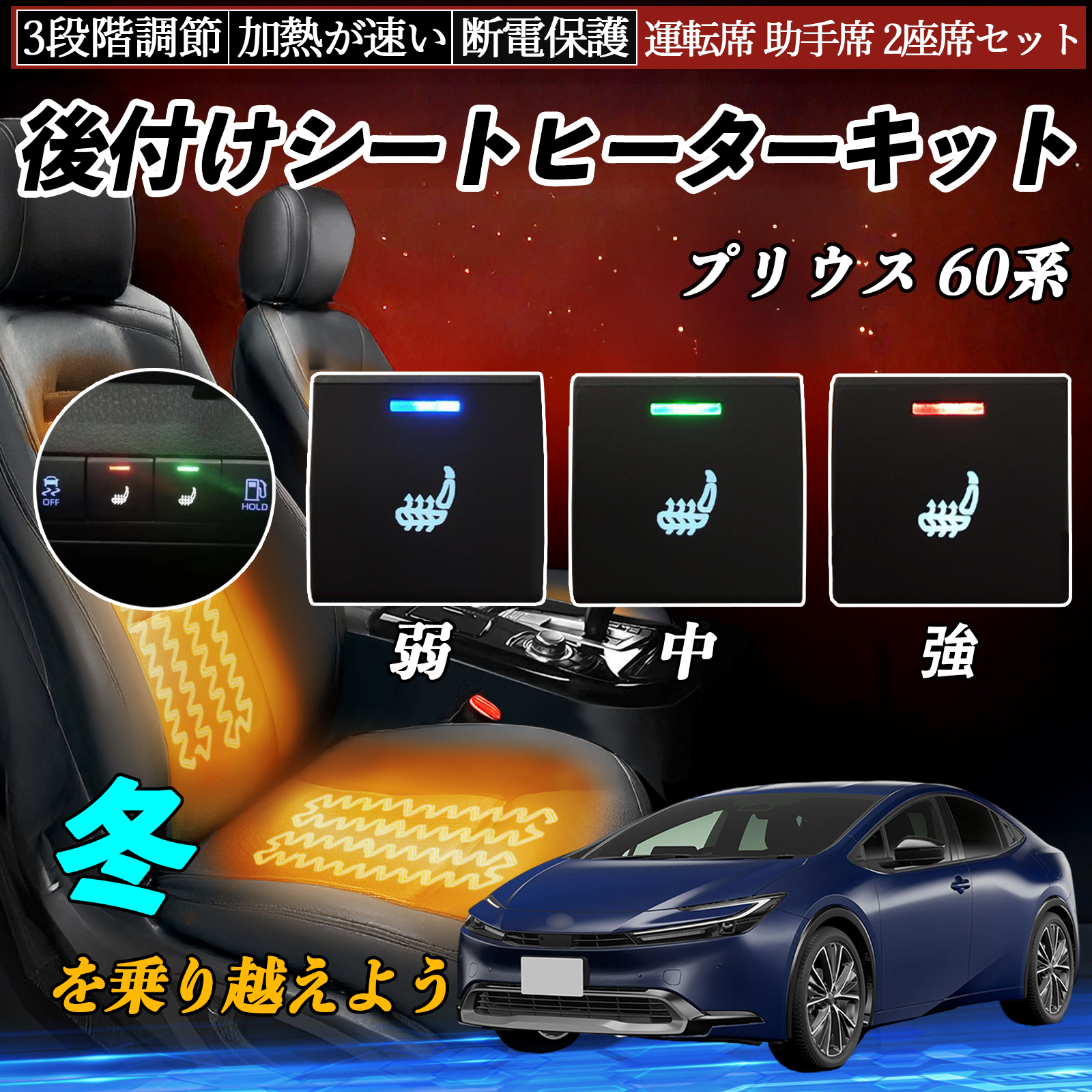 プリウス 60系 MXWH60 65 後付け シートヒーターキット シート