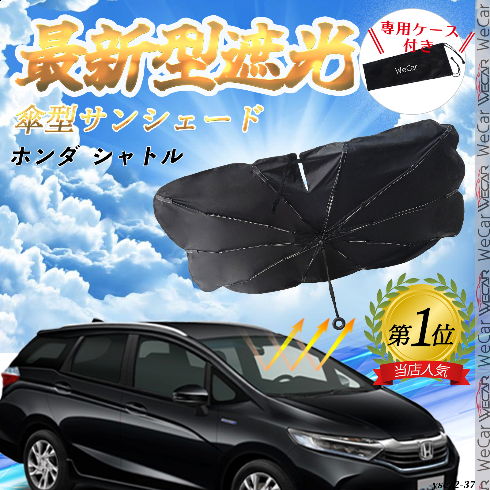 ホンダ シャトル フロントサンシェードフロントガラス 傘型 折りたた式