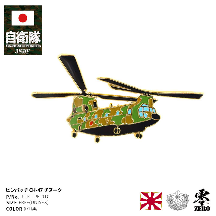 自衛隊 グッズ 陸上自衛隊 CH-47 チヌーク 輸送へリコプター 航空科