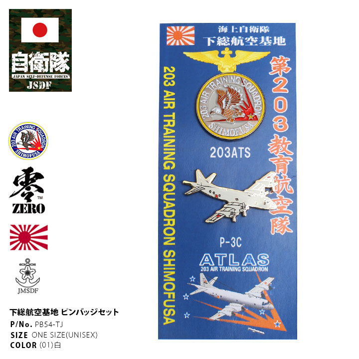 自衛隊 グッズ 下総教育航空群 第203教育航空隊 P-3C 哨戒機 教育隊 海