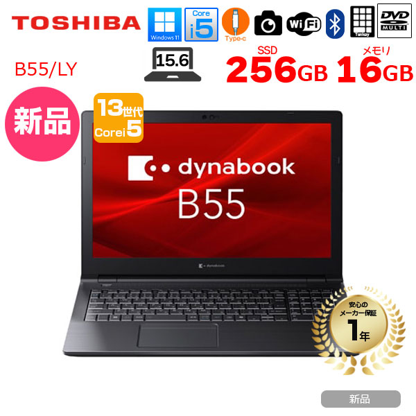 dynabook（ダイナブック） 【□新品ノートパソコン】東芝 Dynabook B55