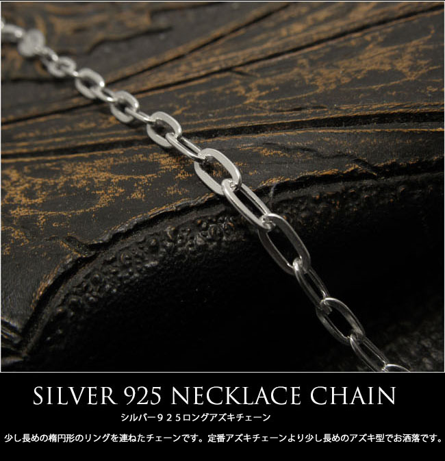 45cm 幅3mm 平小豆 長小豆 シルバーネックレス チェーン シルバー925