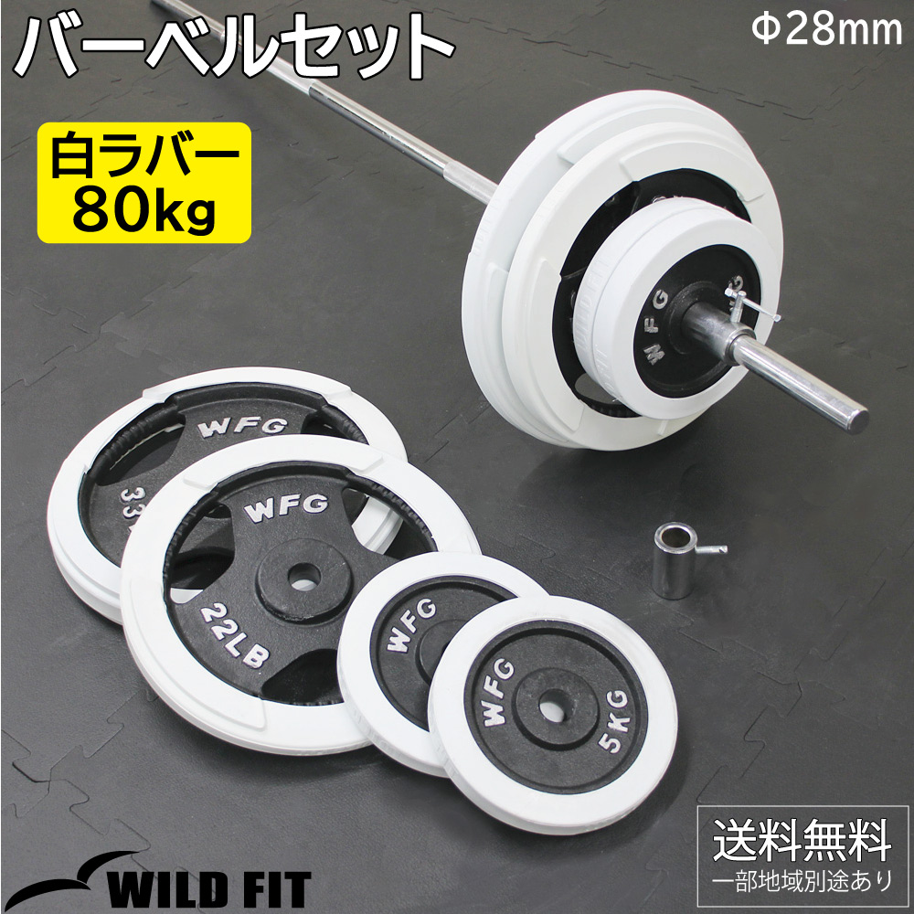 WILD FIT（ワイルドフィット） バーベルセット 80kg 白ラバー