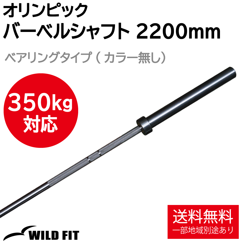 WILD FIT（ワイルドフィット） 200kg対応 オリンピック用 バーベル