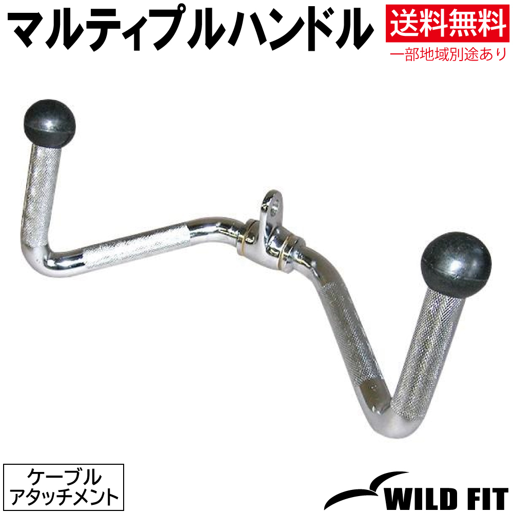 WILD FIT（ワイルドフィット） マルティプルハンドル / 筋トレ