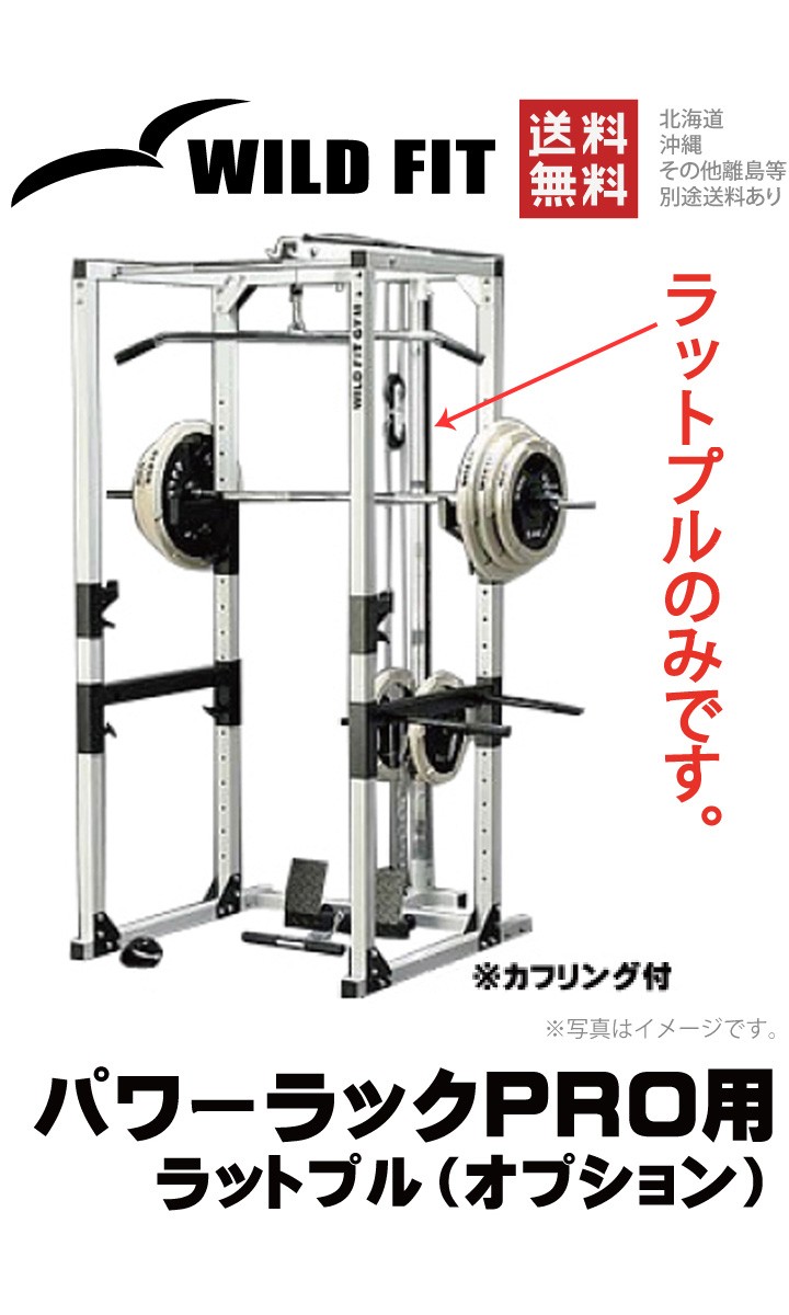 WILD FIT（ワイルドフィット） パワーラック フルモデル用 オプション
