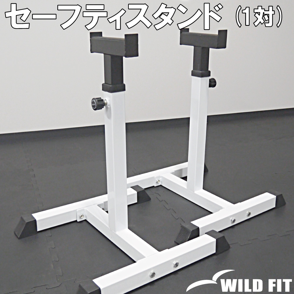 WILD FIT（ワイルドフィット） セーフティスタンド (1対) / セーフティ