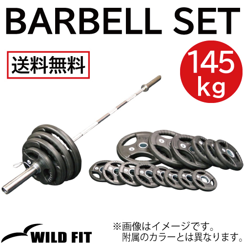 WILD FIT（ワイルドフィット） オリンピック バーベルセット 145kg