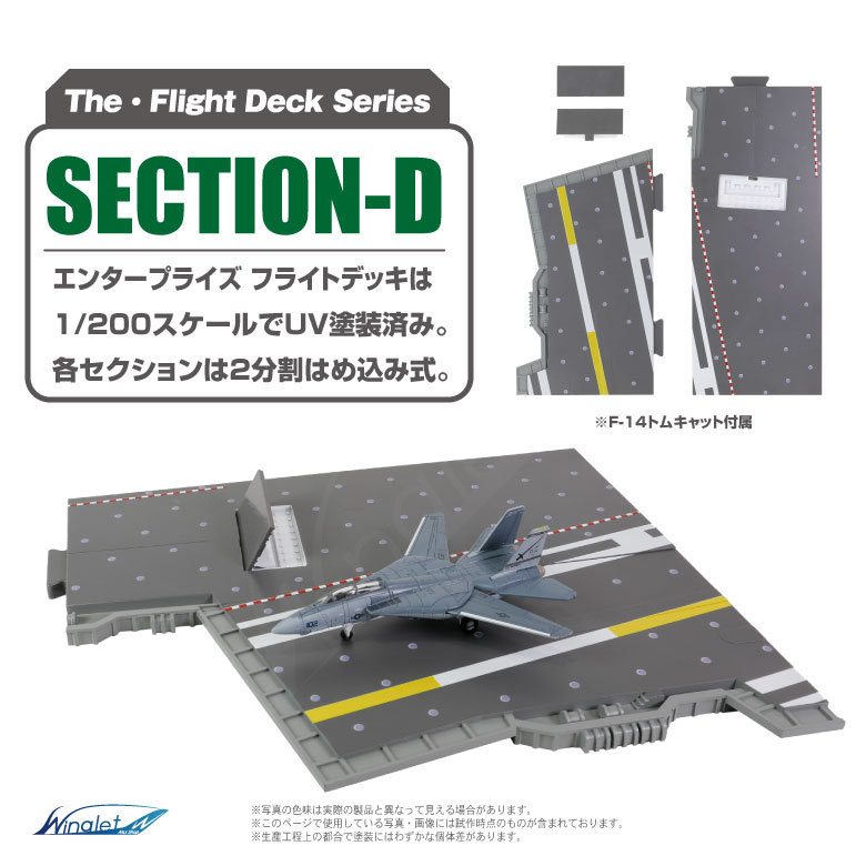 ザ・フライトデッキ シリーズ セクションD 1/200 アメリカ海軍 空母