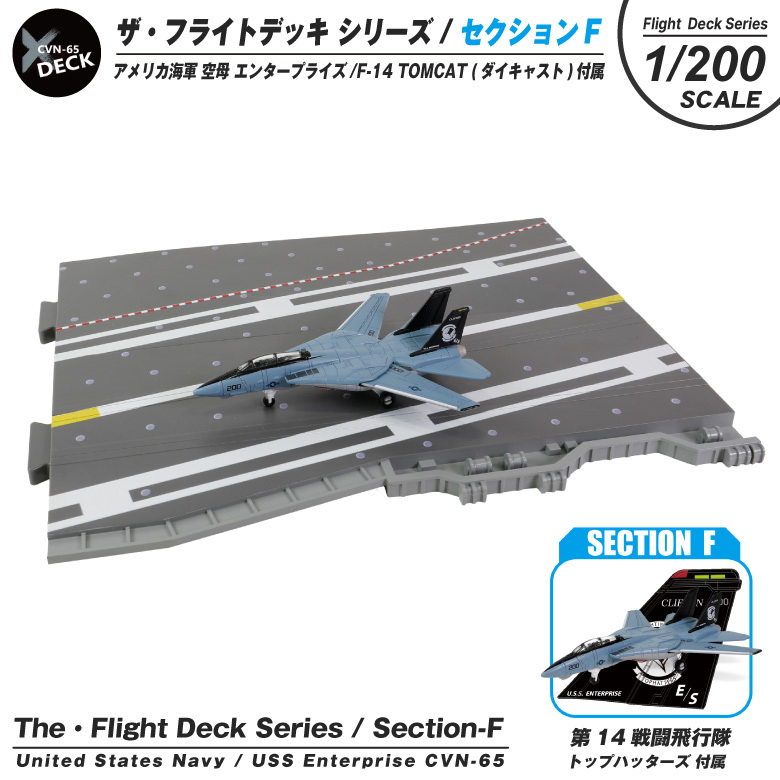 ザ・フライトデッキ シリーズ セクションF 1/200 アメリカ海軍 空母