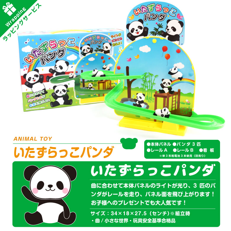 ラッピング 無料 いたずらっこパンダ サウンド おもちゃ TOY 玩具 子供