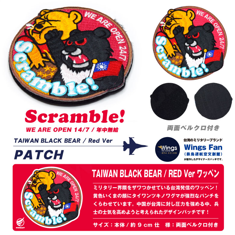 TAIWAN BLACK BEAR SCRAMBLE パッチ Red Ver 刺繍 両面 ベルクロ 付き
