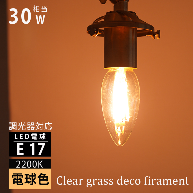 調光器対応 口金E17 シャンデリア球 LED電球 クリアガラス 電球色2200K