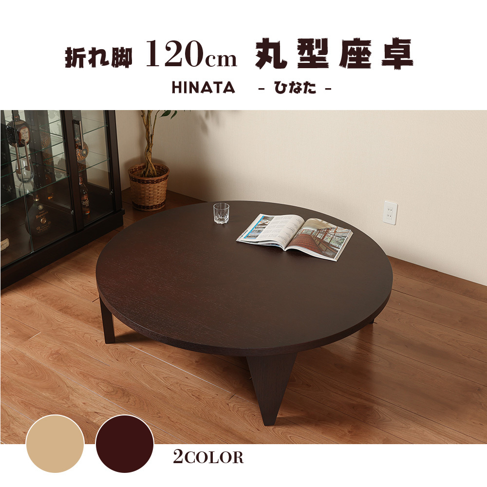 座卓 折り畳み 丸型 120 円卓 ナチュラル ダークブラウン 折れ脚