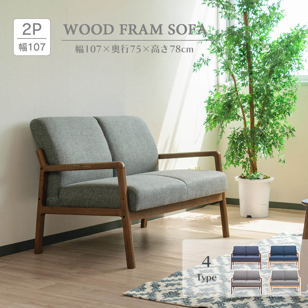 ソファ 2人掛け ウッドフレーム 木枠 ベンチ ファブリック 幅107cm 木