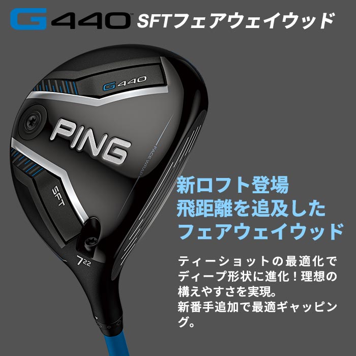 PING（ピン） ゴルフ PING G440 SFT フェアウェイウッド 三菱ケミカル